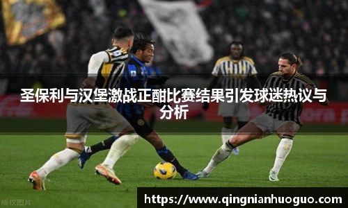 best365官方网站圣保利与汉堡激战正酣比赛结果引发球迷热议与分析
